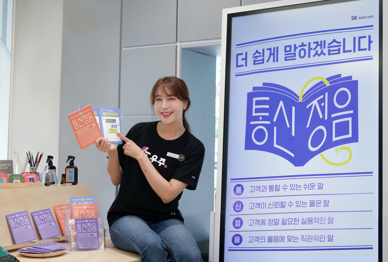 SK텔레콤 모델이 복잡한 통신용어를 쉽게 순화해 정리한 ‘통신정음’을 소개하고 있다. [SK텔레콤 제공]