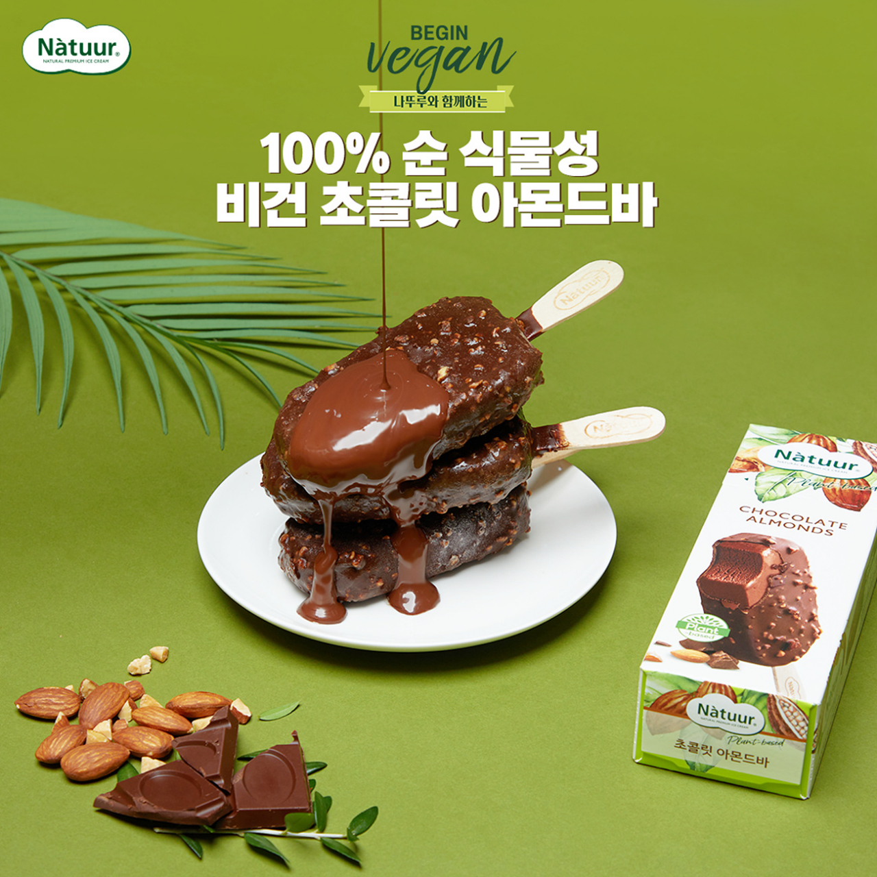 6일 롯데제과 나뚜루가 100% 식물성 원료로 만든 초콜릿 아몬드바를 출시했다고 밝혔다. [롯데제과 제공]