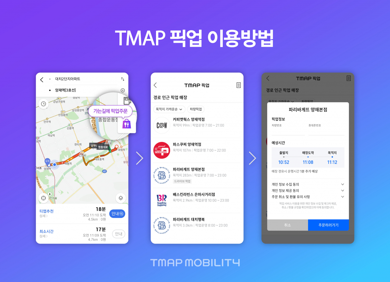 티맵 픽업 서비스 이용 방법 [티맵모빌리티 제공]