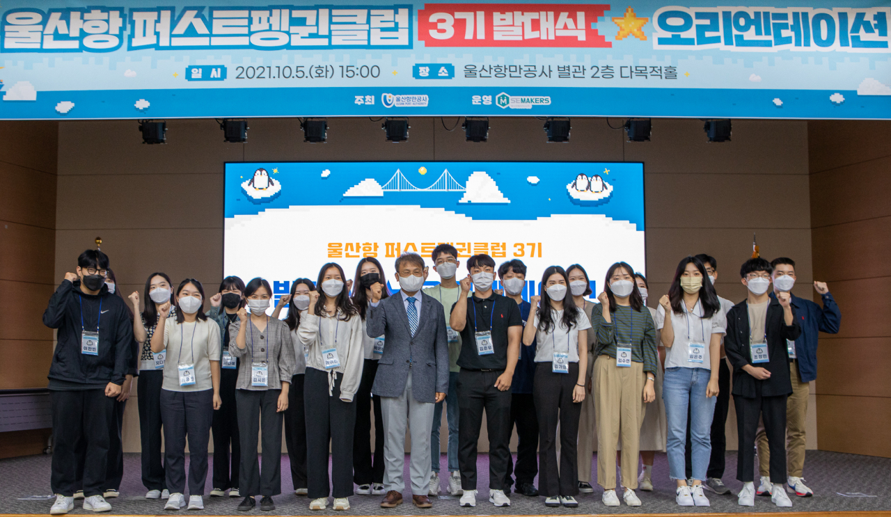 ‘제3기 울산항 퍼스트펭귄클럽’ 발대식 장면