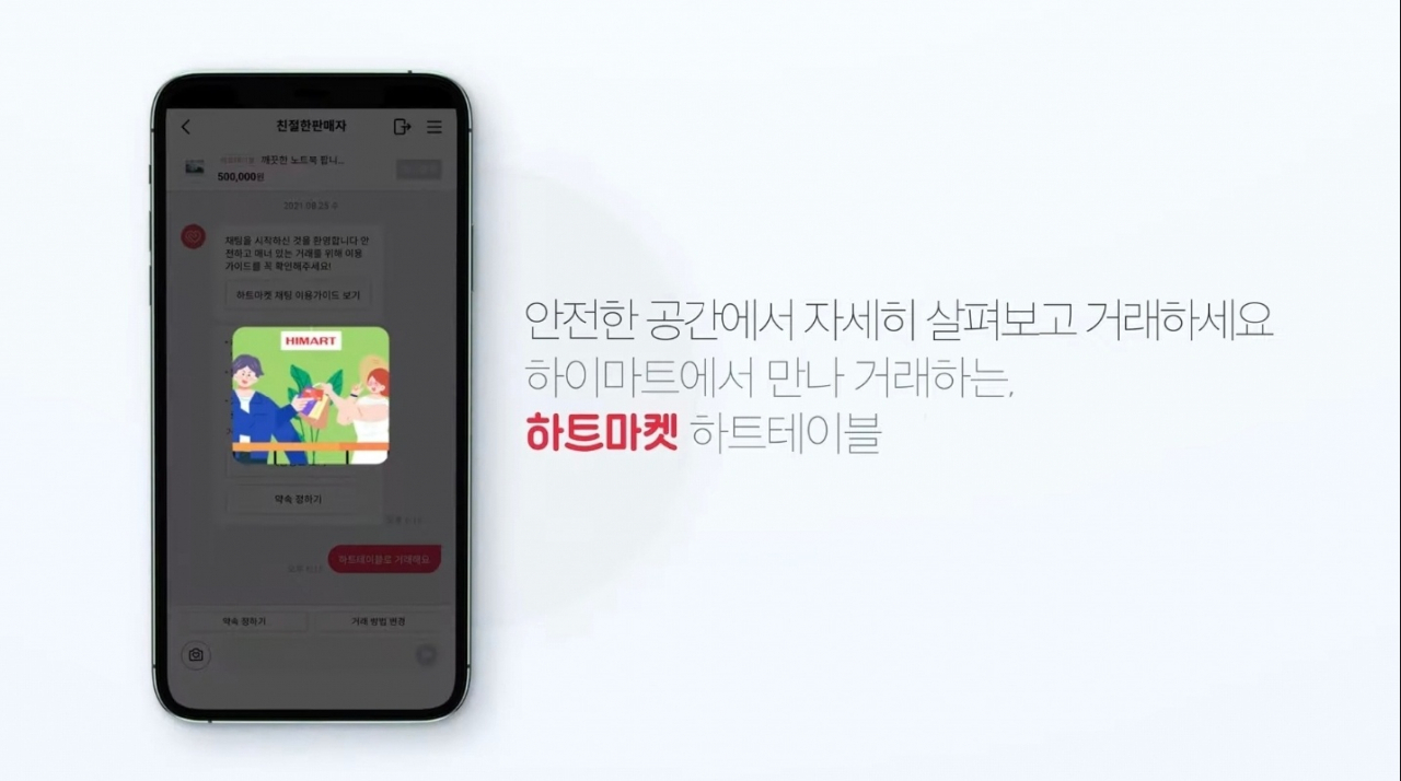 하이마트가 출시한 '하트마켓' [롯데하이마트 공식 홈페이지]