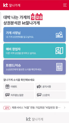 ‘잘나가게’서비스 화면. [KT제공]