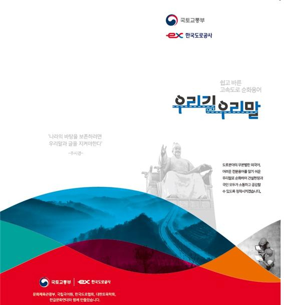 고속도로 순화용어집 '우리길 우리말' [국토교통부 제공]