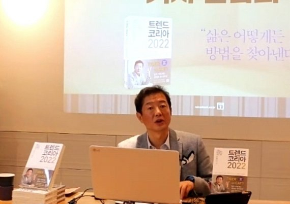 김 교수는 호랑이냐, 고양이냐 기로에 놓여있는 2022년에 “변화하는 트렌드를 읽고 신속하게 대응하면 흐름을 바꾸고 새로운 시장을 만들 수 있다”고 강조했다.