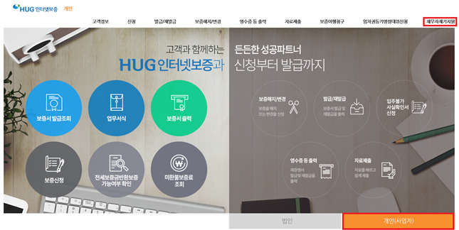 온라인 채무자 재기지원 시스템 접속 화면. [주택도시보증공사(HUG) 제공]