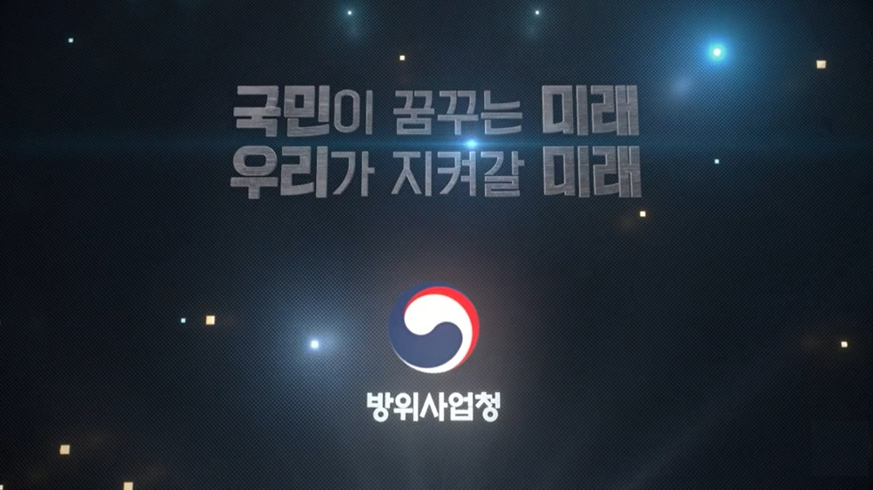 육군 중앙수사단은 6일 군의 경계시스템 CCTV 납품업체 선정 과정에서 비위를 포착하고 방위사업청 압수수색에 나섰다. [방사청 홍보영상 캡처]