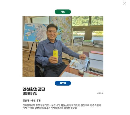인천환경공단 김상길 이사장이 ‘줄여쓰! 직장생활’ 캠페인 인증에 참여하고 있다.