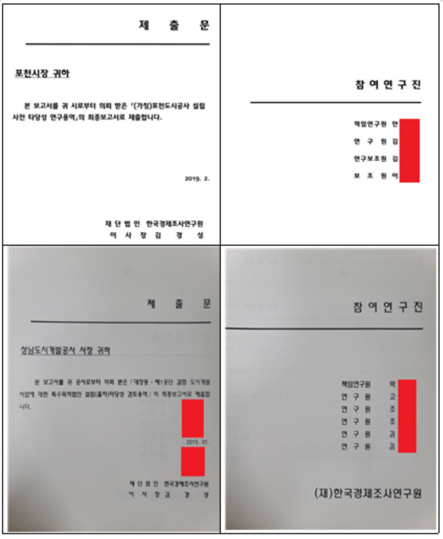 대장동 개발사업에 대한 타당성 평가 용역을 맡았던 한국경제조사연구원 용역팀이 포천도시공사 설립 타당성 연구 용역도 진행했다는 의혹이 6일 제기됐다. 최춘식 국민의힘 의원은 “포천 도시개발 사업 등에 대한 전방위적 수사가 필요하다”고 비판했다. [최춘식 의원실 자료]