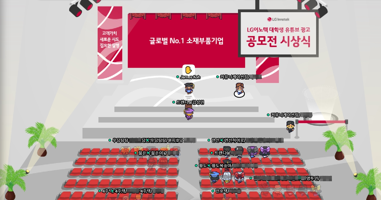 지난 9월 30일 메타버스 플랫폼 ‘게더타운’에서 열린 LG이노텍 대학생 유튜브 광고 공모전 시상식 [LG이노텍 제공]