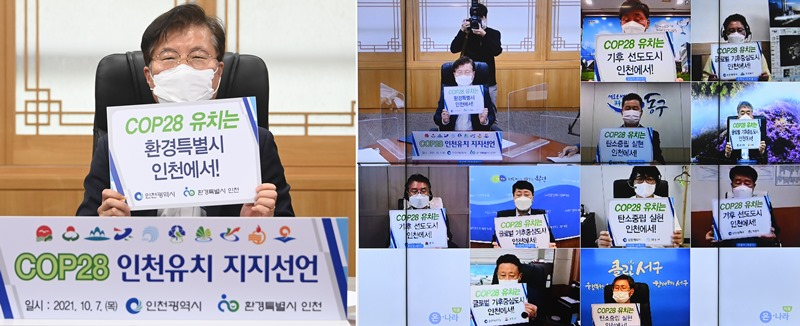 여중협 인천시 기획조정실장이 7일 인천시청 접견실에서 온라인으로 열린 '제28차 유엔기후변화협약 당사국총회(COP28) 인천유치 지지선언식'에서 군수·구청장들과 선언문에 서명을 한 뒤 기념촬영을 있다.