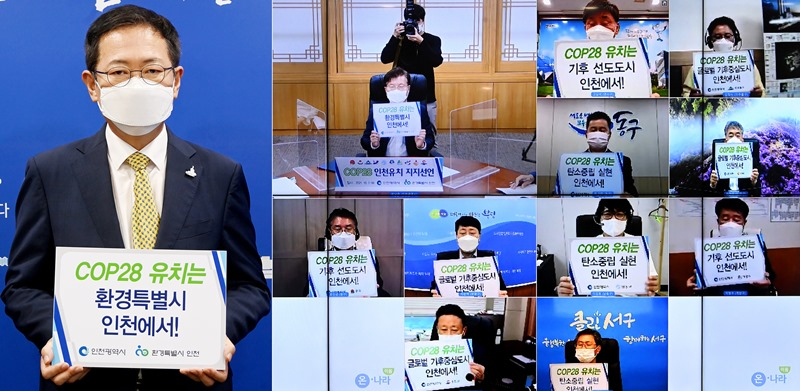 박남춘 인천광역시장이 7일 시청 접견실에서 온라인으로 열린 '제28차 유엔기후변화협약 당사국총회(COP28) 인천유치 지지선언식'에서 군수·구청장들과 선언문에 서명을 한 뒤 기념촬영을 있다.