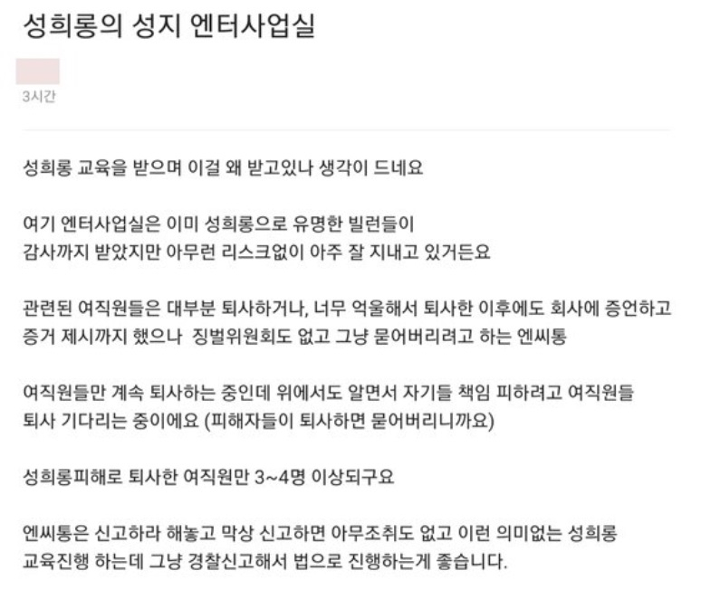 블라인드에 게재된 엔씨소프트의 성희롱 제보내용 부분 캡처