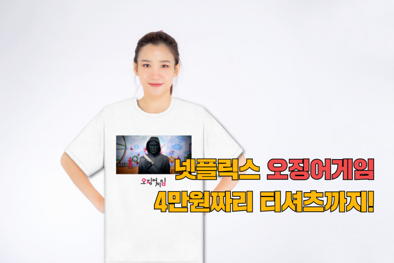 넷플릭스 공식 오징어 게임 티셔츠 [넷플릭스닷숍 캡처, 123rf]