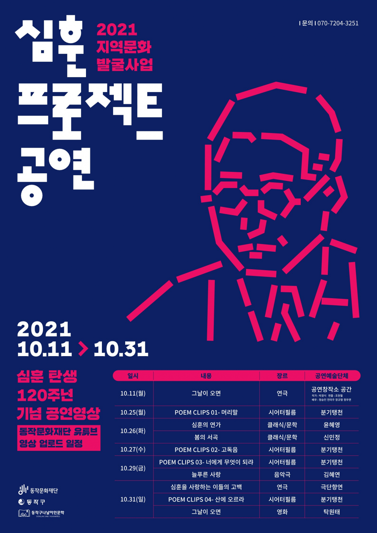심훈 프로젝트 공연 포스터 [동작구 제공]