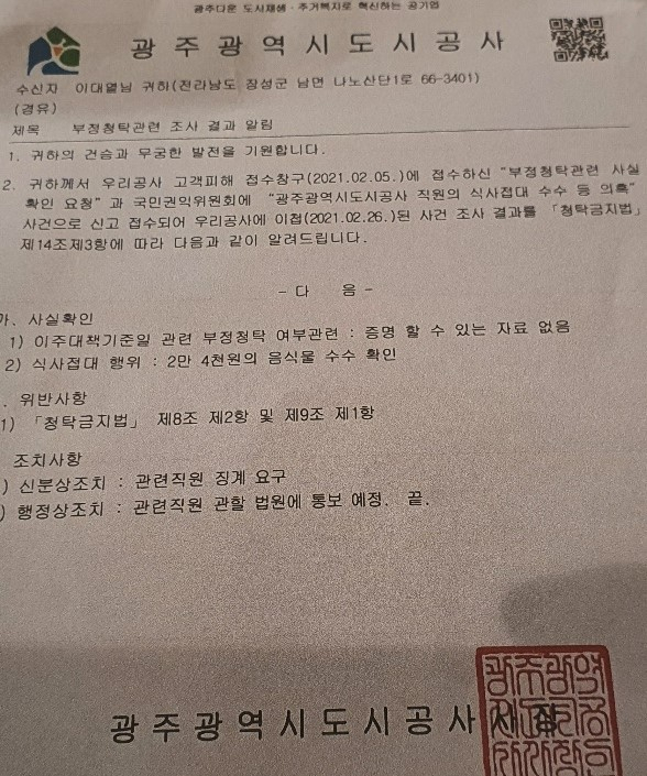 광주도시공사는 첨단3지구 개발과정에서 청탁금지법을 위반한 것으로 확인됐다.