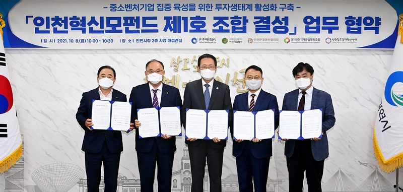 8일 인천시청 접견실에서 열린 '인천혁신모펀드 제1호 조합 결성 업무협약식'에서 관계기관과 협약을 체결한 뒤 기념촬영을 하고 있다.〈사진 왼쪽부터 장규진 경기인천기계공업협동조합 이사장, 김동훈 인천비전기업협회장, 박남춘 인천시장, 신영석 인천IP경영인협의회 수석부회장, 김석준 인천창조경제혁신센터장〉