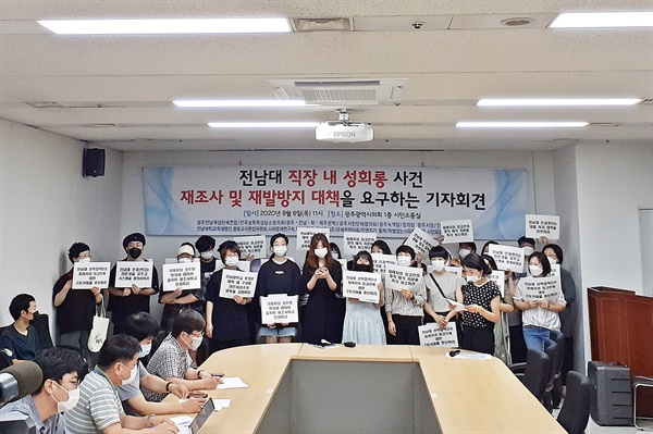 전남대 성희롱 재조사 요구 기자회견