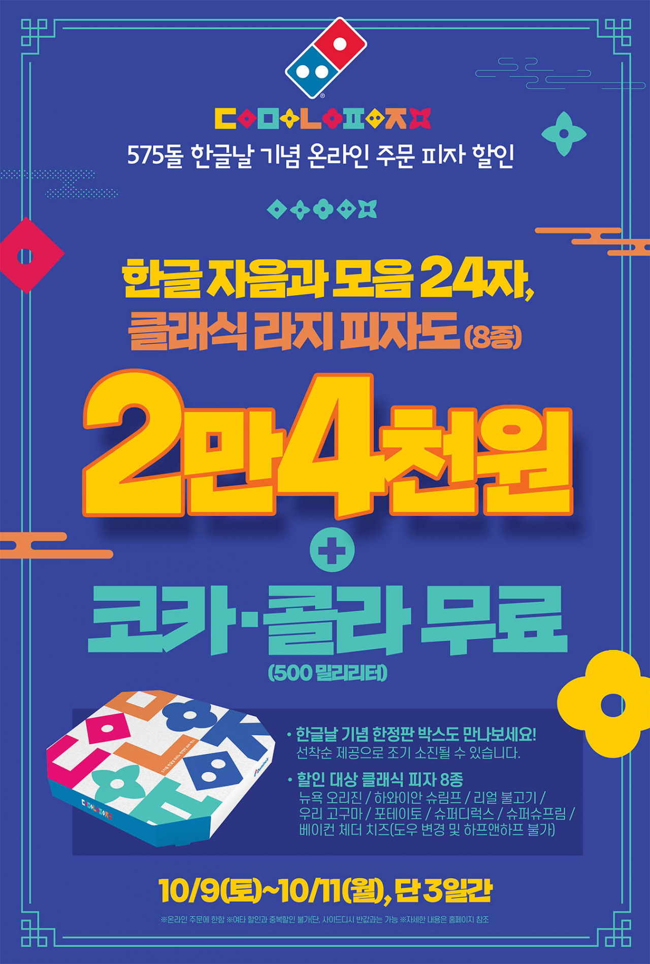 도미노피자는 한글날 이벤트를 지난 9일부터 11일까지 사흘간 진행한다. [도미노피자 제공]