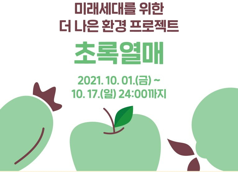 사랑의 열매가 우리 공동체의 지속가능한 발전의 핵심고리, 환경개선 캠페인에도 나섰다.