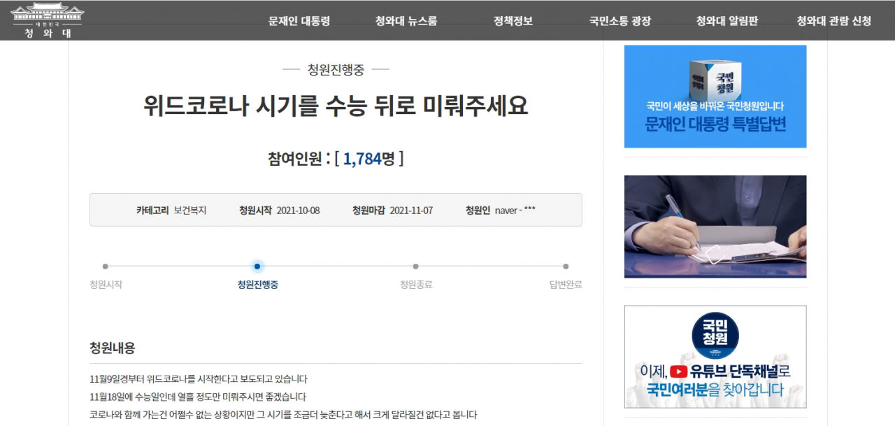 [청와대 국민청원 게시판 캡처]