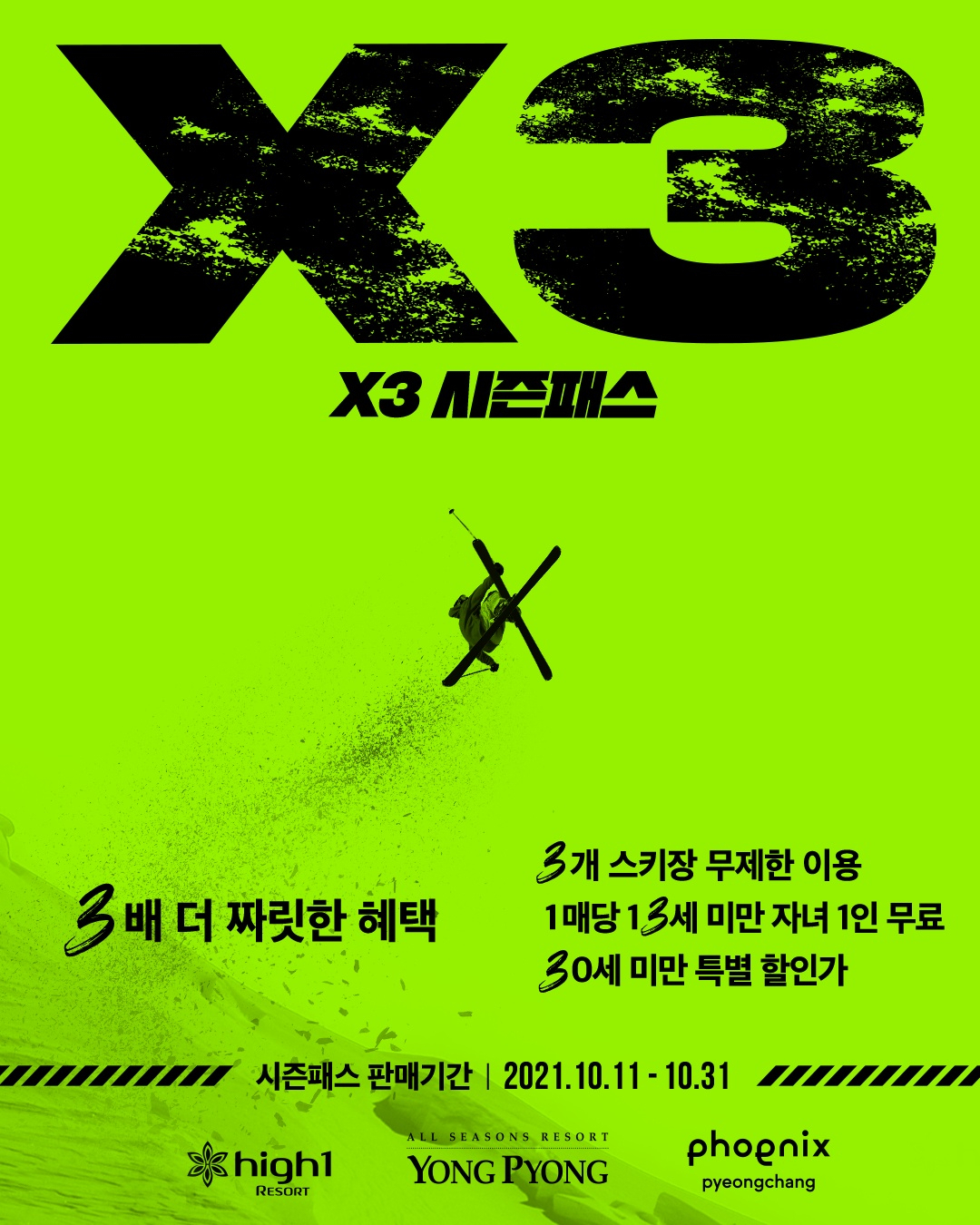 휘닉스 등 스키·보드리조트 3사 제공, 통합 스키패스 포스터