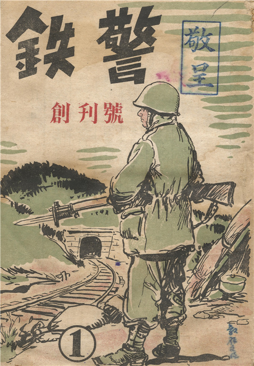 1951년 11월 철도경찰대가 창간한 잡지 ‘철경’ 창간호 표지. ‘고바우 영감’으로 유명한 김성환 화백이 담당했다. [경찰대학 제공]