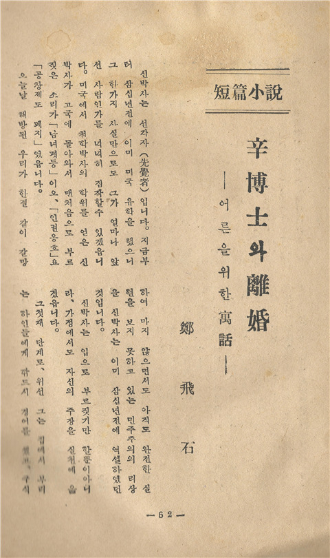 작가 정비석이 ‘자유부인’ 연재 3년 전 시험작으로 쓴 단편소설 ‘신 교수와 이혼-어른을 위한 우화’가 경찰 잡지 ‘철경’에 실린 모습. [경찰대학 제공]