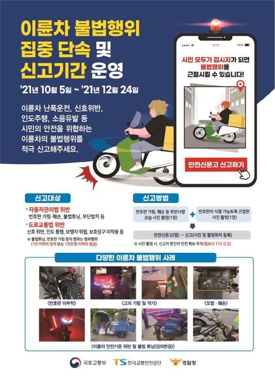 이륜차 불법행위 단속 안내문. [서울시 제공]