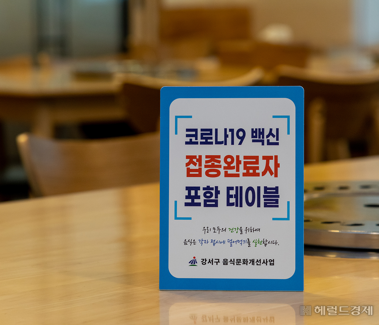 백신접종 완료자를 포함한 모임임을 알리는 안내판. [강서구 제공]