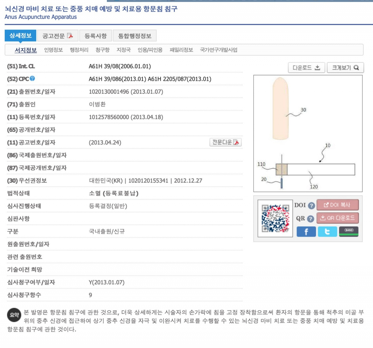 특허청 서지정보에 게재된 '항문침' 특허에 관한 사항. 지금은 법적상태가 '쇼멸'로 기재돼 있다.