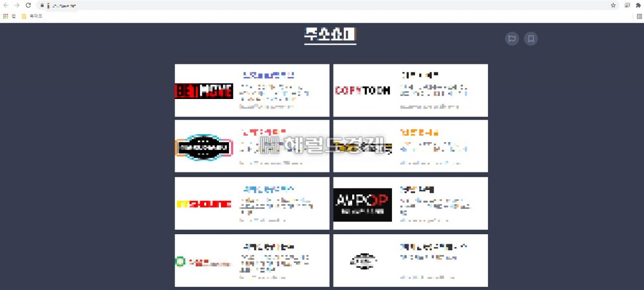 모 불법 링크사이트. 불법 도박 사이트와 저작권 침해 웹툰 사이트로 가는 링크를 버젓이 제공하고 있다. [헤럴드DB]