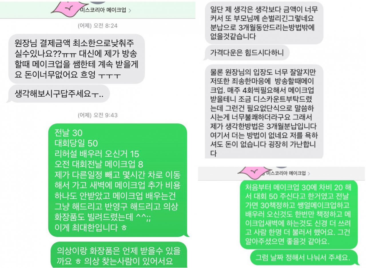 지역 방송 아나운서와 메이크업 아티스트가 메이크업 비용 지불 문제를 두고 나눈 대화. [온라인 커뮤니티 캡처]