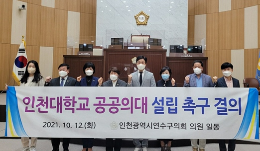 인천시 연수구의회가 12일 인천대학교 공공의대 설립을 촉구하는 결의문을 채택했다.
