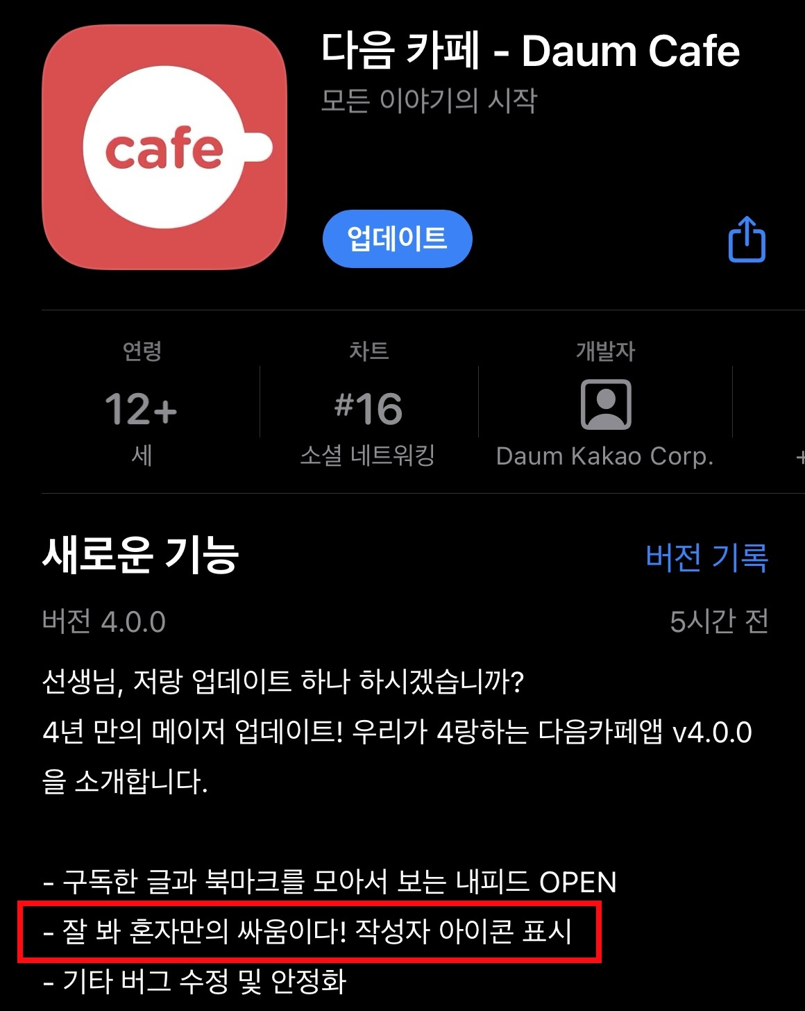 12일 카카오는 다음카페 모바일앱 업데이트를 진행했다고 밝혔다. 4년 만에 이뤄진 대규모 업데이트였다. 업데이트에는 구독한 글과 북마크를 모아서 보는 ‘내 피드’ 서비스와, 게시글 작성자가 댓글을 남겼을 때 따로 ‘작성자’ 아이콘을 표기해주는 기능이 포함됐다.