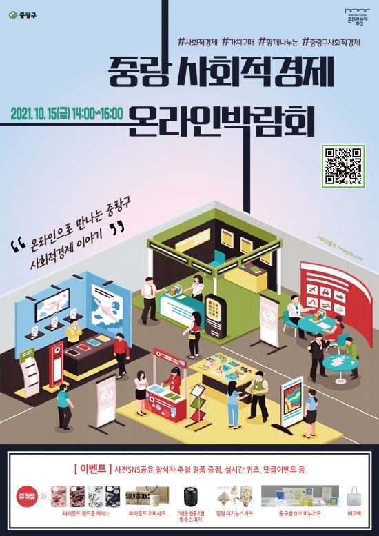 중랑 사회적경제 온라인 박람회. [중랑구 제공]