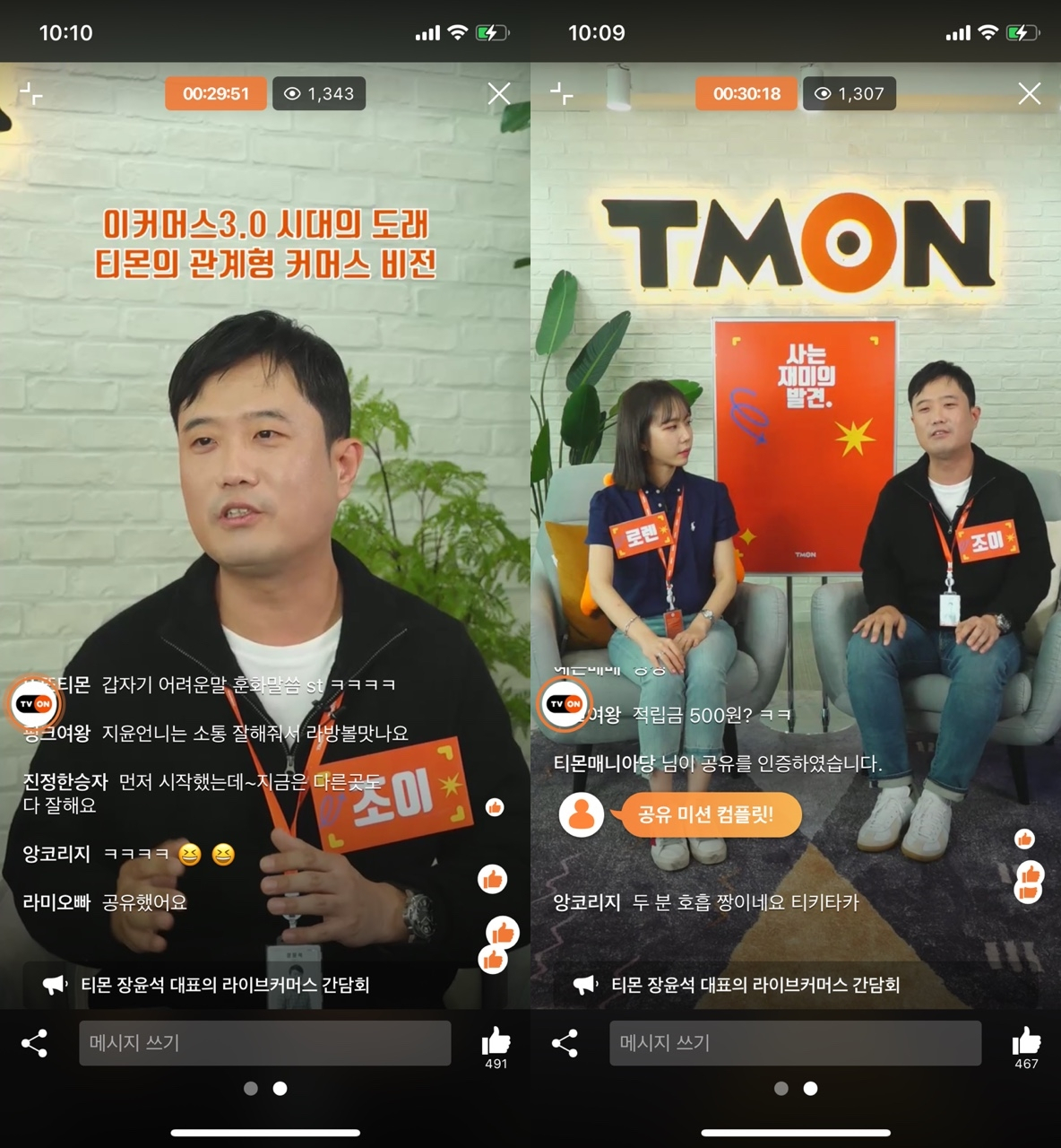 티몬이 13일 자체 라이브커머스 플랫폼 ‘티비온(TVON)’으로 국내 이커머스 최초로 라이브 간담회를 열고 ‘관계형 커머스’를 새로운 비전으로 발표했다.[티비온 화면 캡처]
