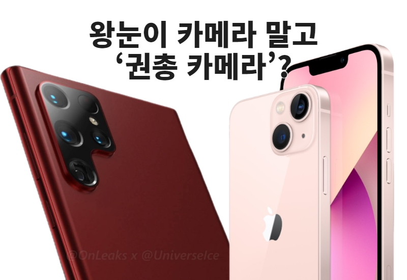 (좌)갤럭시S22 예상 렌더링 이미지 (우)아이폰13. [@onleaks, 애플 캡처]