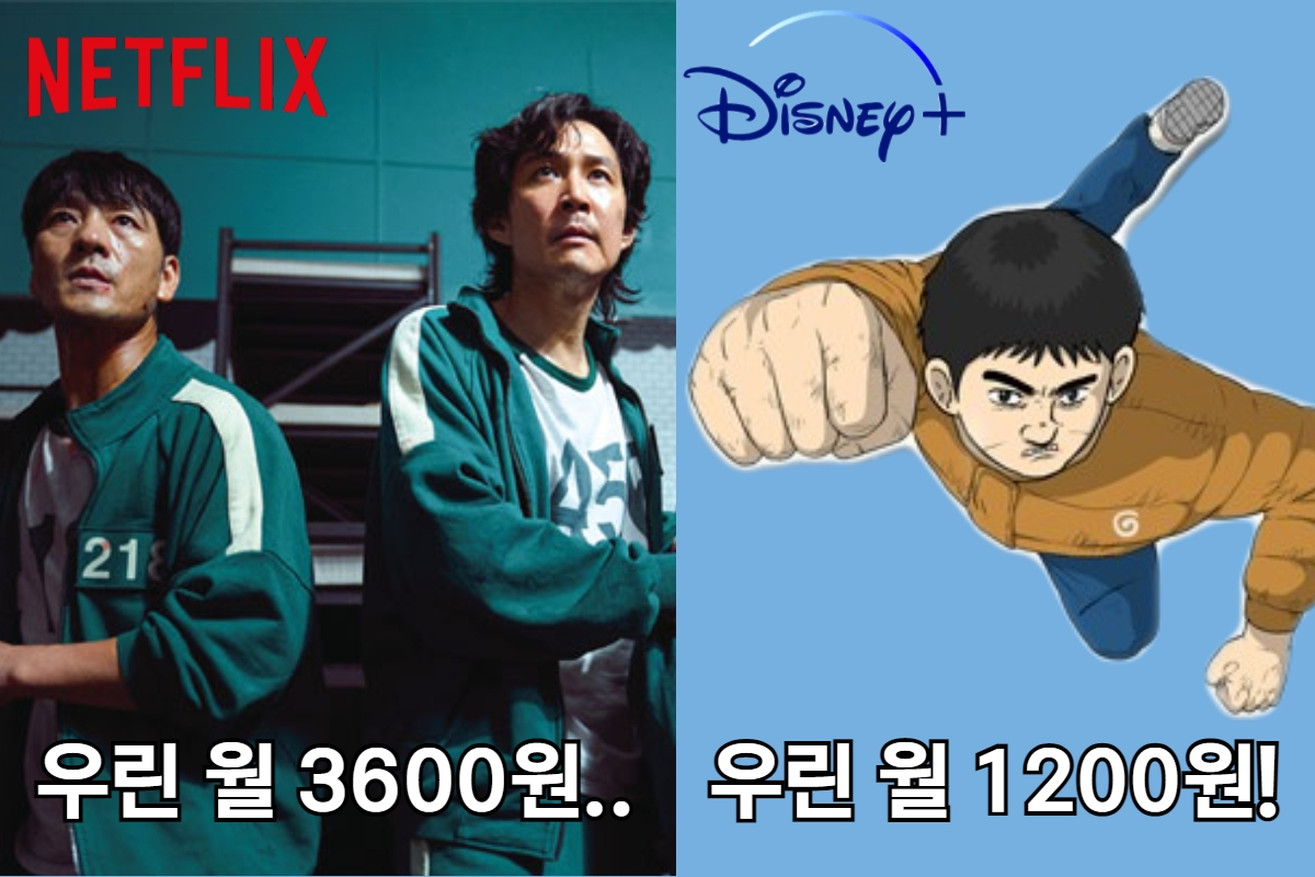 넷플릭스 오리지널 드라마 '오징어게임'(왼쪽), 디즈니플러스에서 오리지널 드라마로 제작 중인 강풀 웹툰 원작 '무빙'. 넷플릭스 1인당 구독료는 프리미엄 요금제 기준 월 3600원(4인 공유시), 디즈니플러스는 연간 요금제 기준 월 1200원(7인 공유시)이다.