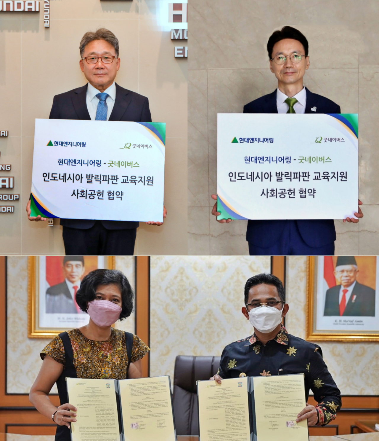 현대엔지니어링 김창학 사장(사진 왼쪽 위), 굿네이버스 김중곤 사무총장(사진 오른쪽 위), 라흐마드 마수드(Rahmad Mas'ud) 인도네시아 발릭파판 시장(사진 아래 오른쪽), 메이티 리아(Meity Ria) 굿네이버스 인도네시아 프로젝트 매니저 (사진 아래 왼쪽)이 온라인 화상회의로 진행된 '인도네시아 발릭파판 교육지원 사회공헌 협약식'을 갖고 기념사진을 촬영하고 있다. [현대엔지니어링 제공]