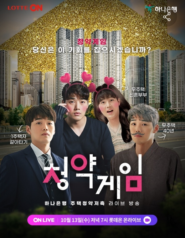 롯데온은 13일 저녁 라이브 커머스인 ‘온라이브’에서 개그맨 권혁수와 함께 하나은행 청약통장 가입 이벤트를 진행했다.[롯데온 제공]
