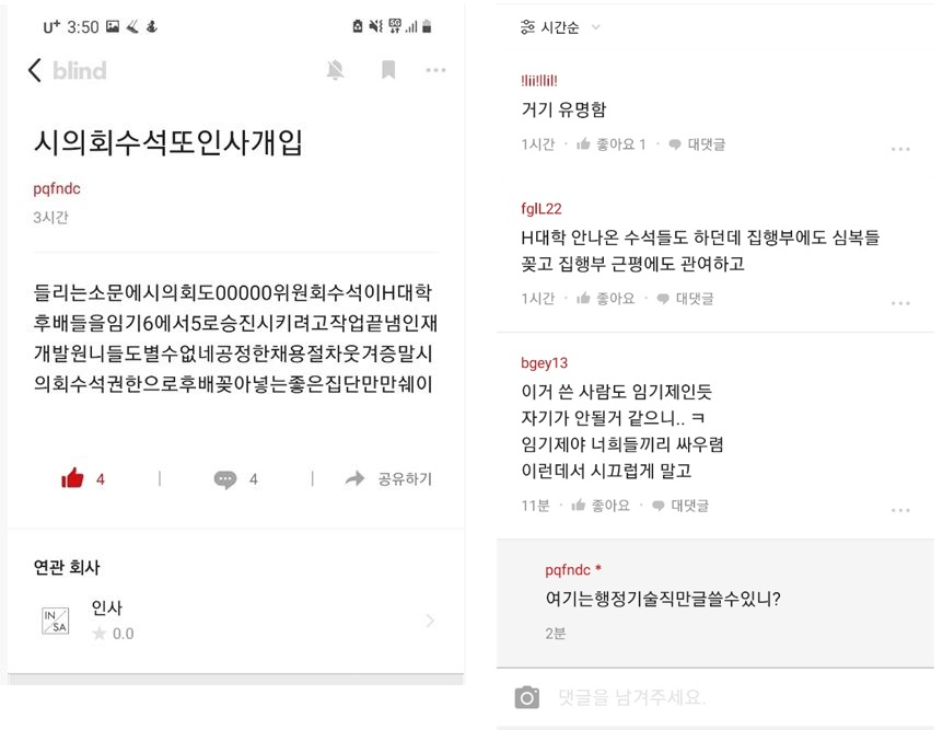 익명 커뮤니티 '블라인드'에 올라 온 서울시의회 수석전문위원의 '인사갑질' 관련 글.
