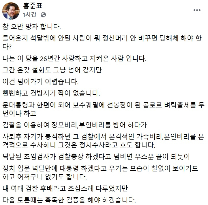 홍준표 국민의힘 의원 페이스북 일부 캡처.
