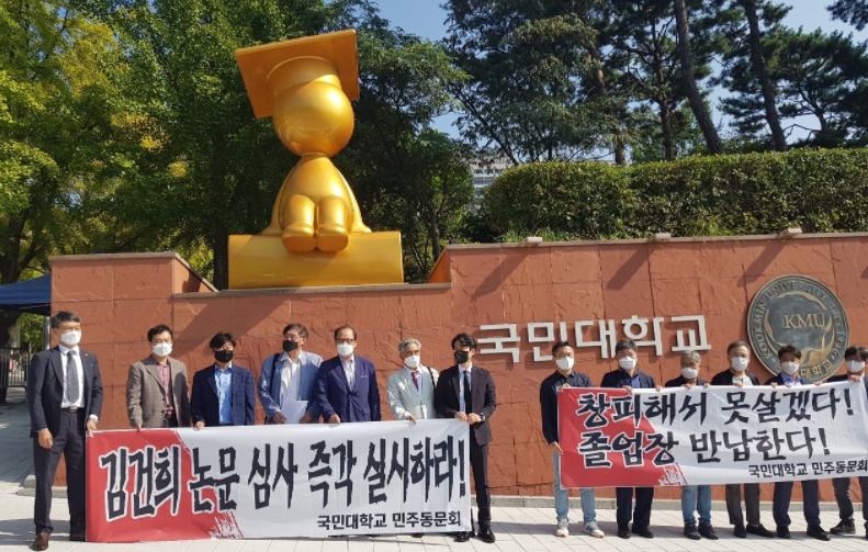 1일 국민대 동문들이 서울 성북구 국민대 본관 앞에서 윤석열 전 검찰총장 부인 김건희 씨의 박사 논문 본조사 불가 방침에 항의하고 있다. [김건희 논문 심사 촉구 국민대 동문 비상대책위원회 제공]
