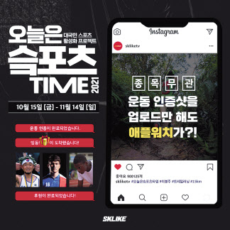 ‘오늘은 SK포츠타임’ 포스터.