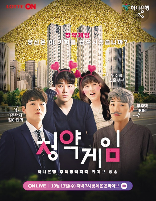 롯데온은 13일 저녁 라이브 커머스인 ‘온라이브’에서 개그맨 권혁수와 함께 하나은행 청약통장 가입 이벤트를 진행했다. [롯데온 제공]