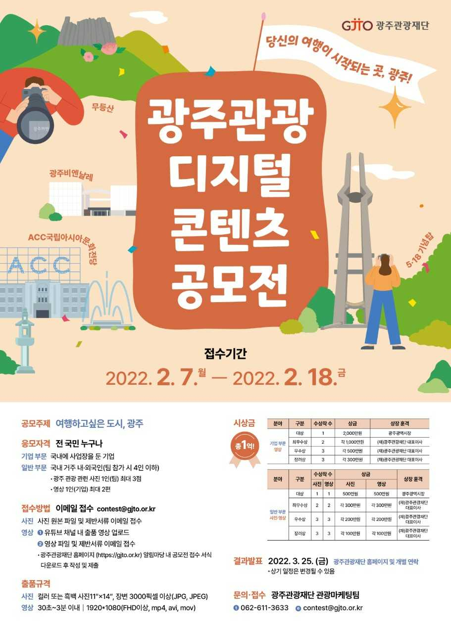 광주관광디지털콘텐츠공모전