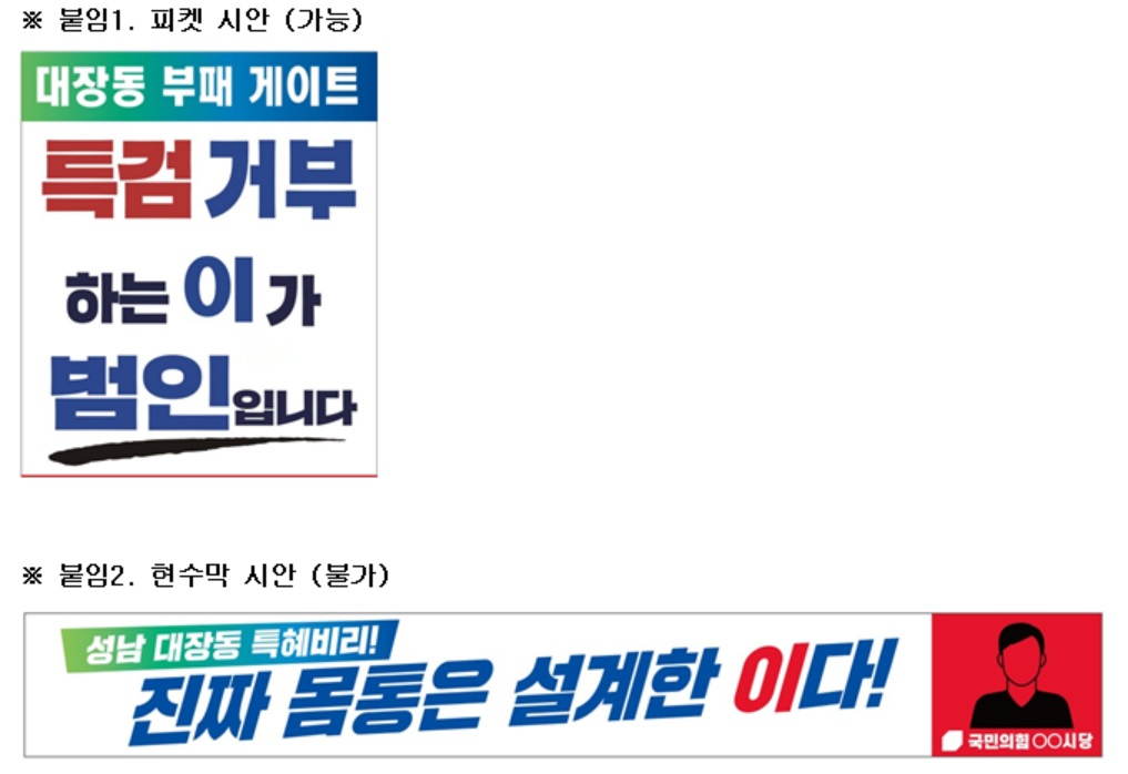 국민의힘 피켓 및 현수막 시안. 중앙선거관리위원회는 ‘이’를 빨간색으로 표시한 현수막 시안에 대해서만 선거법 위반이라는 판단을 내렸다. [국민의힘 홍보국]
