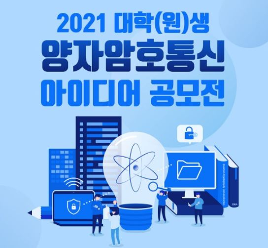 KT 양자암호통신 아이디어 공모전 포스터 [KT 제공]
