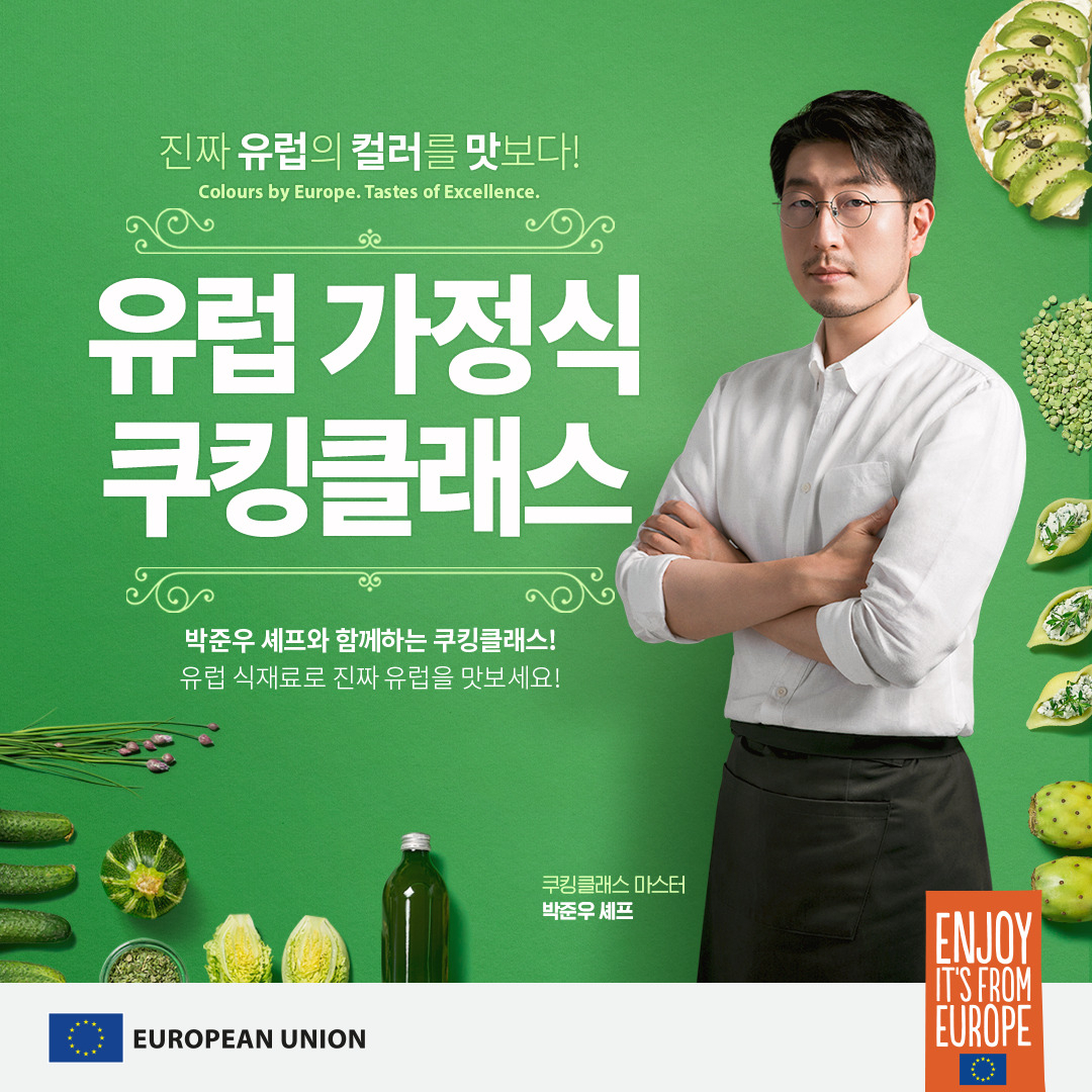 EU의 ‘유럽 가정식 쿠킹 클래스’ 행사포스터