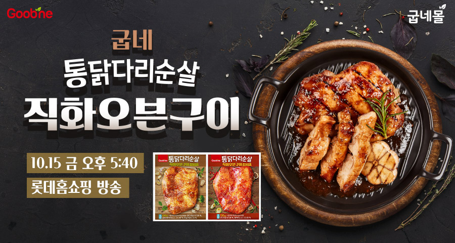 굽네몰이 TV방송 롯데홈쇼핑을 통해 15일 ‘굽네 통닭다리순살 직화오븐구이’ 2종을 할인된 가격에 판매한다고 밝혔다. [굽네몰 제공]